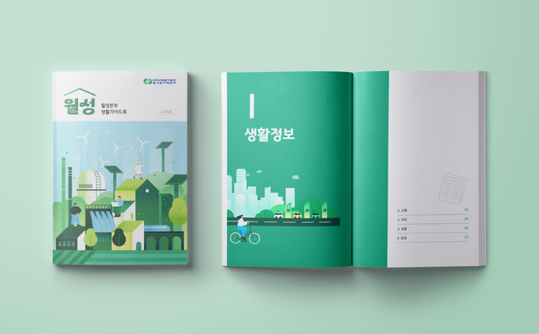 [한국수력원자력주식회사] 월성본부 생활가이드북