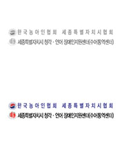 세종시수어통역센터 | 한국농아인협회 세종특별자치시협회 ｜ 대표 : 김성원
[본소]30028 세종특별자치시 조치원읍 새내로 63번지(3층), [분소]30127 세종특별자치시 새롬로 14(2층)
Tel : 044-864-9946,8 ｜ 영상(씨토크) : 070-7947-0369 | KTC : 070-8983-0369 | Fax : 044-864-9947 ｜