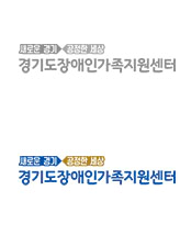 경기도장애인가족지원센터 | ADDRESS. (우:16639) 경기도 수원시 권선구 서수원로 130(오목천동 677) 305호 COPYRIGHT © BUMOSARANG.ORG ALL RIGHTS
TEL. 031-239-6393, 6340 FAX. 031-239-6394 E-MAIL. KIJB2002@HANMAIL.NET RESERVED