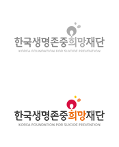 한국생명존중희망재단 | (우)04533 서울 중구 을지로 6, 재능빌딩 9,11,12,15층 
대표전화(02-3706-0500)
담당부서: 자살예방교육부(spedu@kfsp.org)