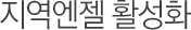 지역엔젤활성화사업