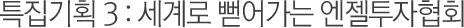 특집기획