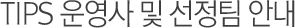 TIPS 운영사 및 선정팀 안내